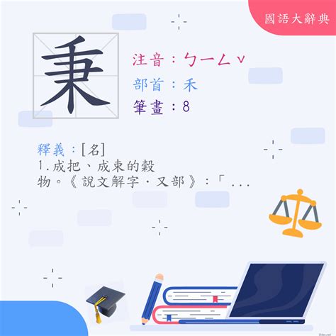 秉名字意思|漢字:秉 (注音:ㄅㄧㄥˇ,部首:禾) 